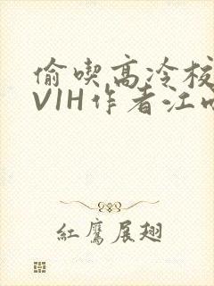 偷吃高冷校草1V1H作者江雨