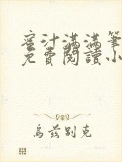 蜜汁满满笔趣阁免费阅读小说