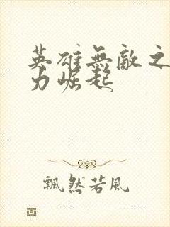 英雄无敌之新势力崛起