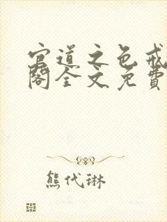 官道之色戒笔趣阁全文免费