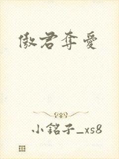 傲君夺爱