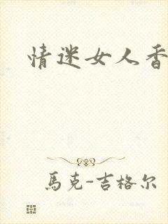 情迷女人香小说