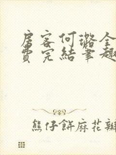 房客何璐全文免费完结笔趣阁最新章节封面