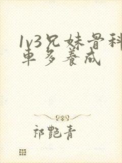 1v3兄妹骨科车多养成