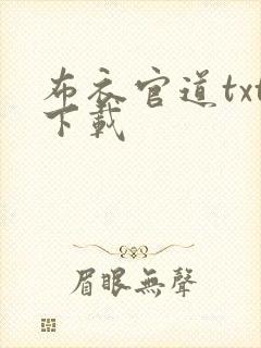 布衣官道txt下载
