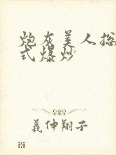 炮灰美人总被花式爆炒封面