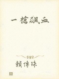 一枪飙血