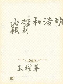 小雄和浩明夹击颖莉