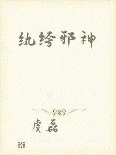 纨绔邪神