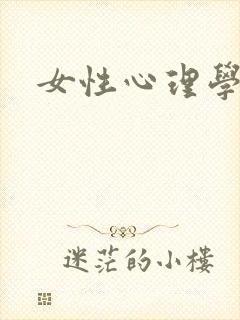 女性心理学