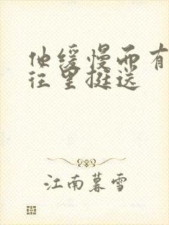 他缓慢而有力的往里挺送