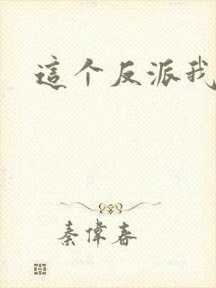 这个反派我养了封面