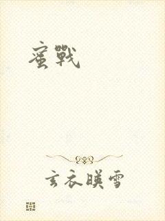 蜜战