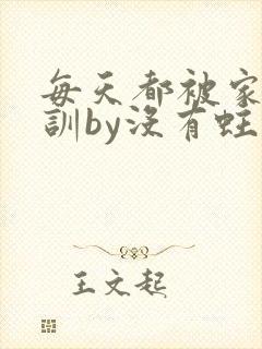 每天都被家主教训by没有蛀牙的封面
