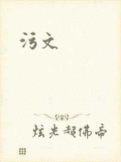污文封面