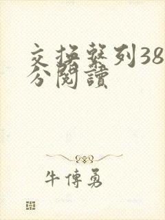 交换系列38部分阅读封面