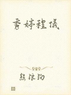 秀婷程仪