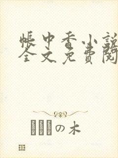 帐中香小说在线全文免费阅读