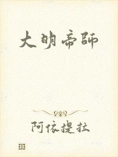 大明帝师