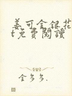 姜可金银花txt免费阅读