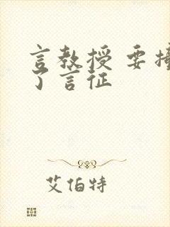 言教授 要撞坏了言征