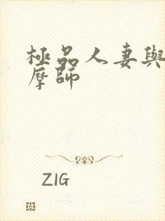 极品人妻与男按摩师
