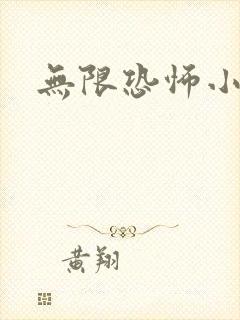 无限恐怖小说