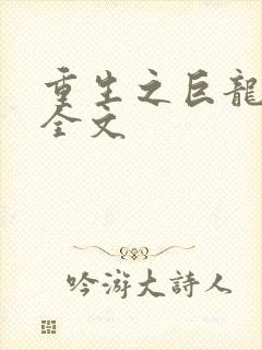 重生之巨龙征母全文