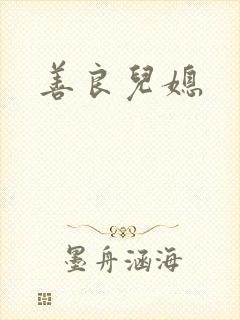 善良儿媳