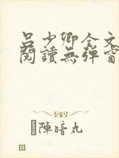 吕少卿全文免费阅读无弹窗笔趣阁