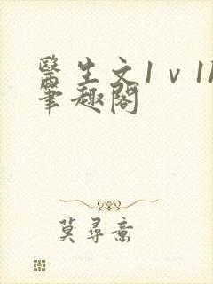 医生文1ⅴ1h笔趣阁