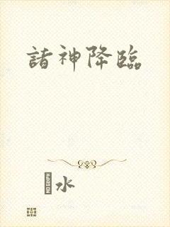 诸神降临