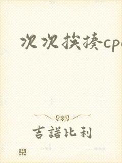 次次挨揍cpo