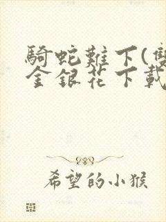 骑蛇难下(双)金银花下载