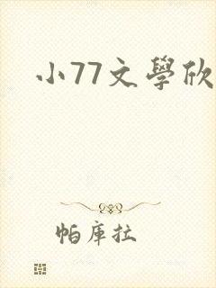 小77文学欣赏封面
