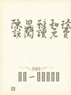 陈思雅和徐叔小说阅读免费全文封面