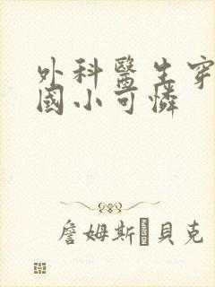 外科医生穿成民国小可怜