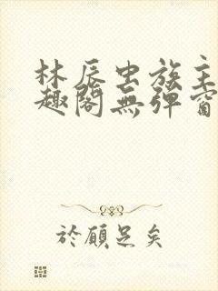 林辰虫族主宰笔趣阁无弹窗