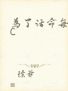 为了活命每天求C