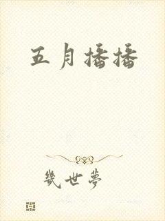 五月播播封面