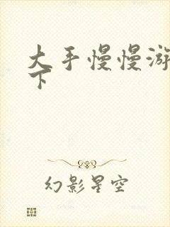 大手慢慢游走往下