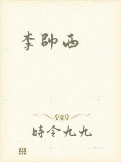 李帅西