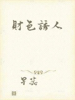 财色诱人封面