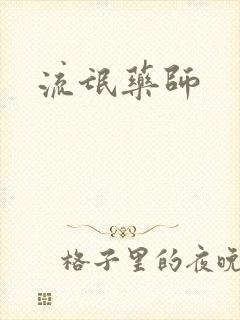 流氓药师