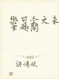 乐可全文未删减笔趣阁