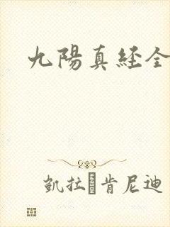 九阳真经全文