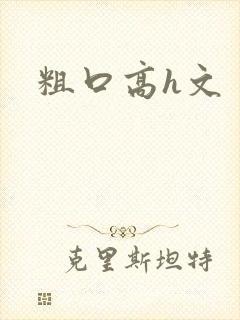 粗口高h文封面