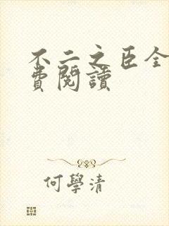 不二之臣全文免费阅读