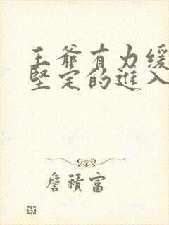 王爷有力缓慢而坚定的进入