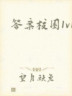 答案校园1v1